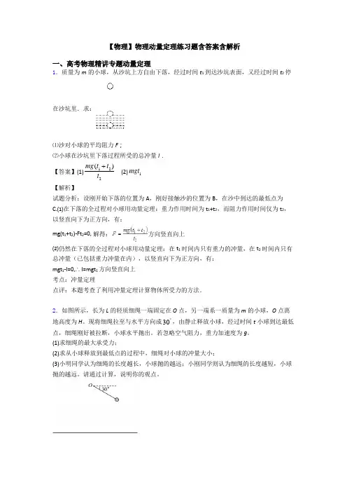 【物理】物理动量定理练习题含答案含解析
