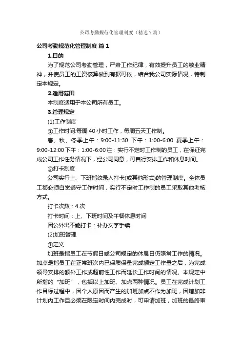 公司考勤规范化管理制度（精选7篇）