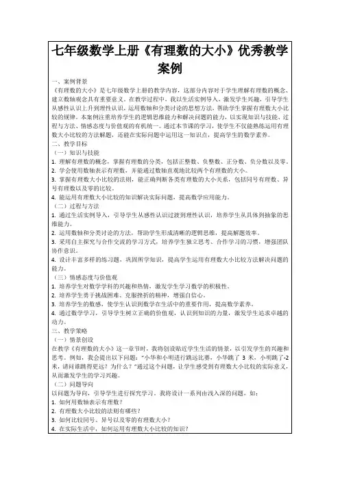 七年级数学上册《有理数的大小》优秀教学案例