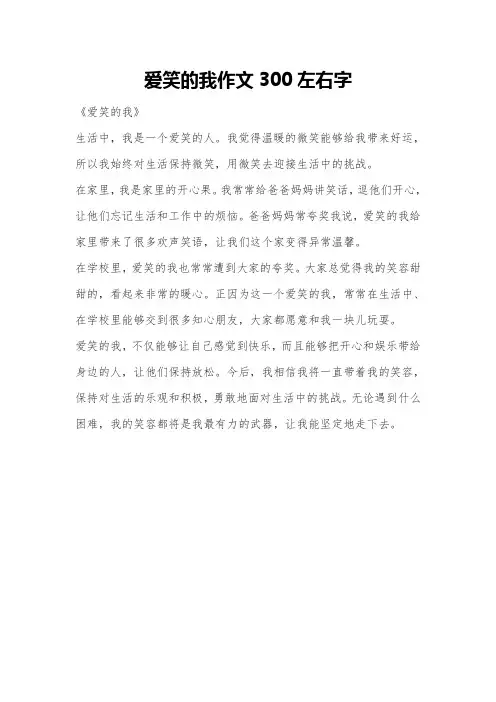 爱笑的我作文300左右字