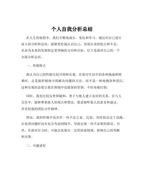 个人自我分析总结