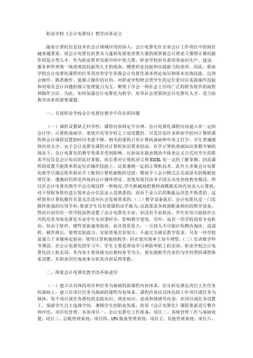 职业学校《会计电算化》教学改革论文