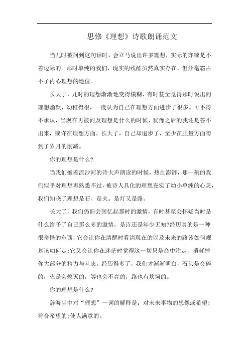 思修《理想》诗歌朗诵范文