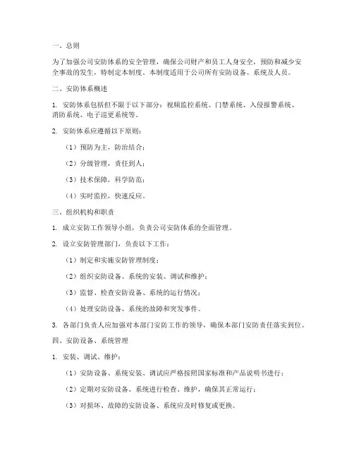 安防体系的安全管理制度
