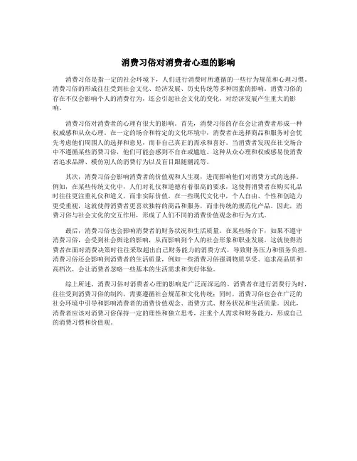 消费习俗对消费者心理的影响