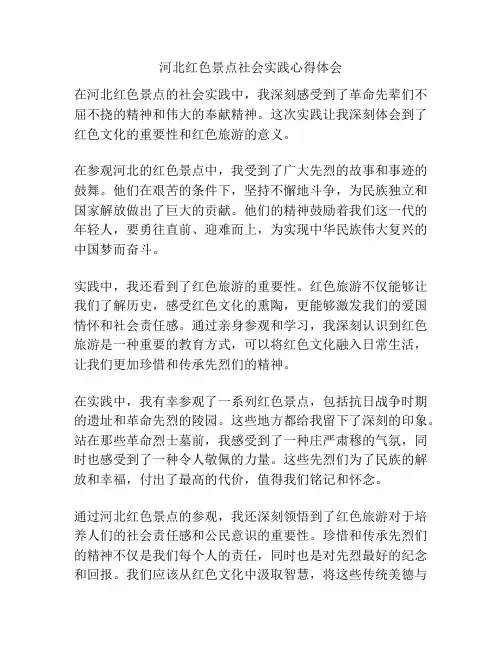 河北红色景点社会实践心得体会