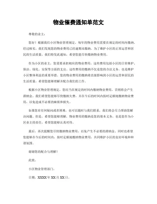 物业催费通知单范文
