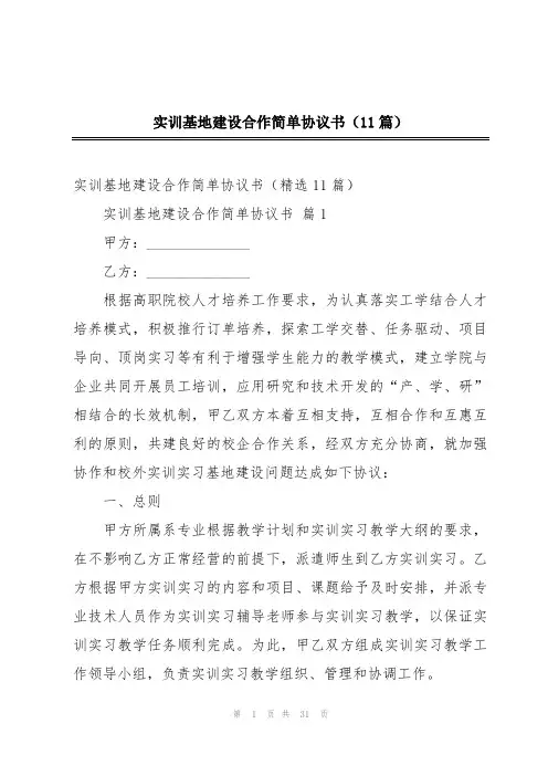 实训基地建设合作简单协议书(11篇)