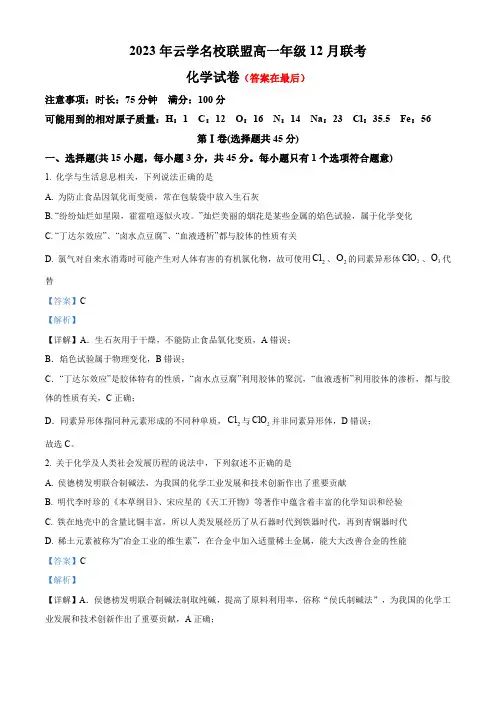 湖北省云学名校联盟2023-2024学年高一上学期12月联考化学试题含解析