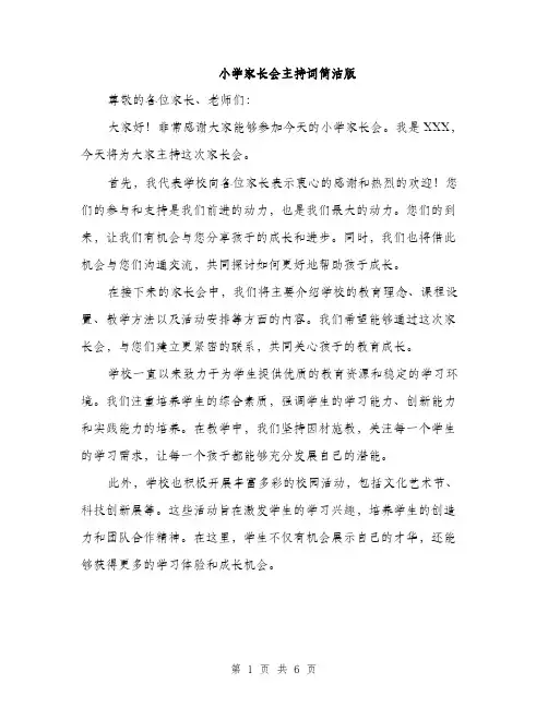 小学家长会主持词简洁版（三篇）