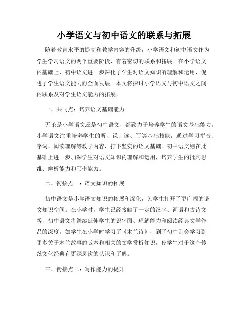 小学语文与初中语文的联系与拓展