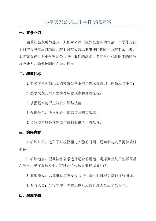 小学突发公共卫生事件演练方案