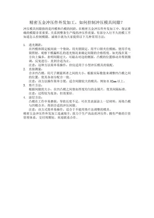 精密五金冲压件外发加工,如何控制冲压模具间隙？