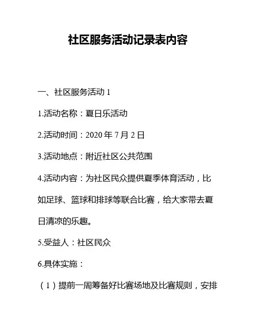 社区服务活动记录表内容