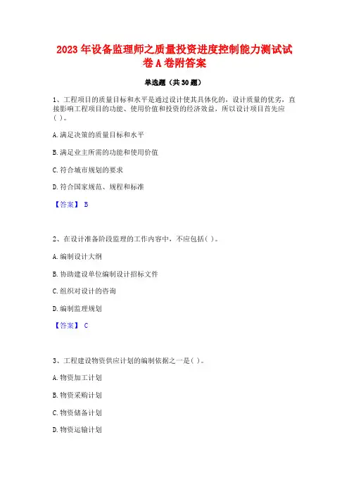 2023年设备监理师之质量投资进度控制能力测试试卷A卷附答案