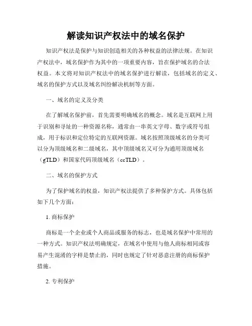 解读知识产权法中的域名保护