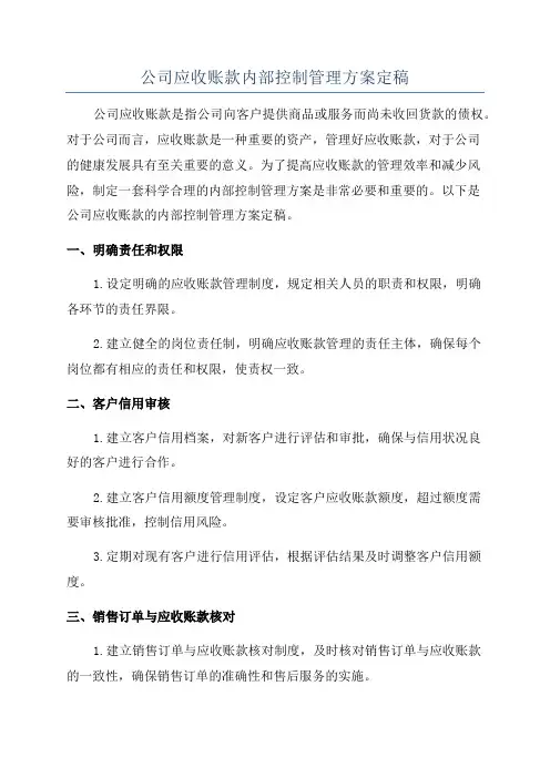 公司应收账款内部控制管理方案定稿