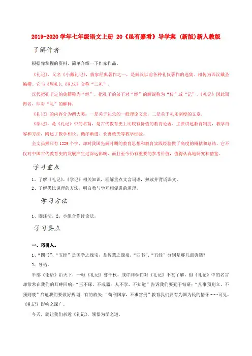 2019-2020学年七年级语文上册 20《虽有嘉肴》导学案 (新版)新人教版.doc