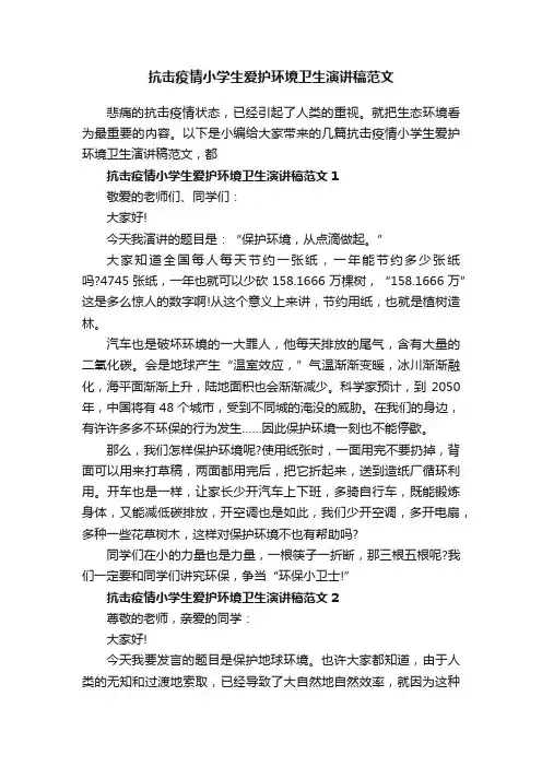 抗击疫情小学生爱护环境卫生演讲稿范文