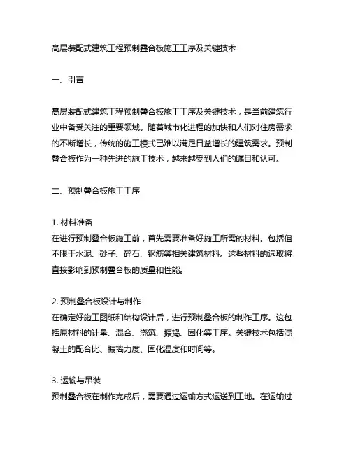 高层装配式建筑工程预制叠合板施工工序及关键技术