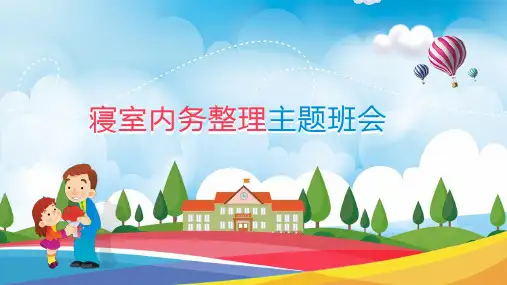 宿舍内务整理主题班会(1)