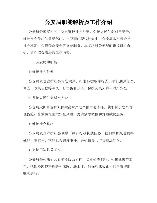 公安局职能解析及工作介绍