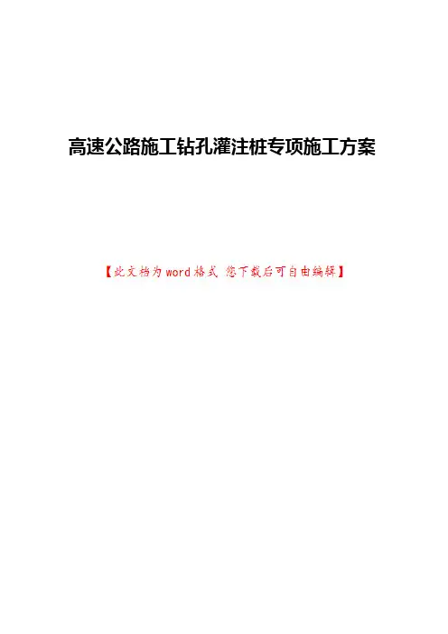 高速公路施工钻孔灌注桩专项施工方案