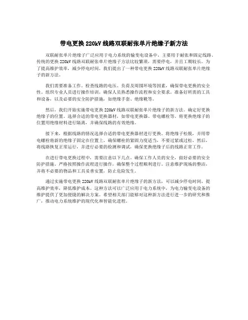 带电更换220kV线路双联耐张单片绝缘子新方法