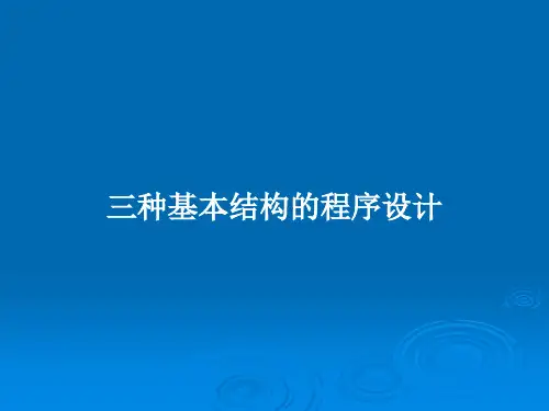 三种基本结构的程序设计PPT教案