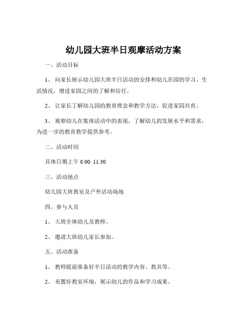 幼儿园大班半日观摩活动方案
