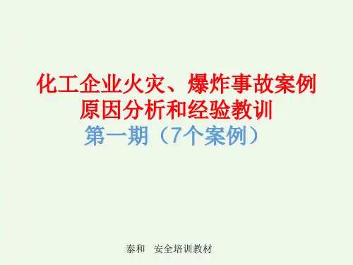 化工企业火灾爆炸事故案例原因分析和经验教训