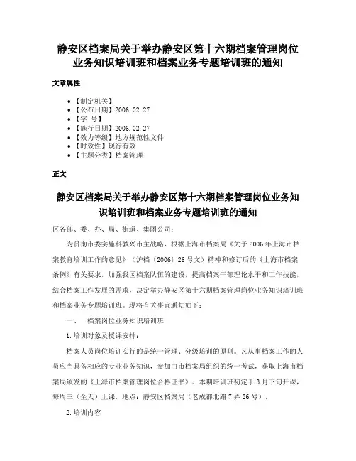 静安区档案局关于举办静安区第十六期档案管理岗位业务知识培训班和档案业务专题培训班的通知