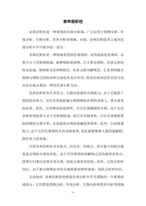 亲和层析柱
