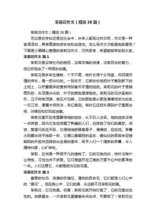 茉莉花作文（精选38篇）