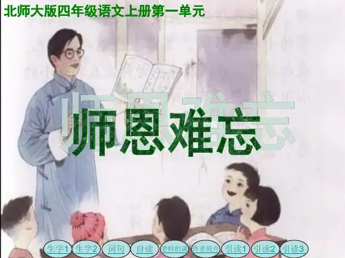 北师大版四年级语文上册《师恩难忘》优质课ppt课件   大赛获奖精美课件PPT