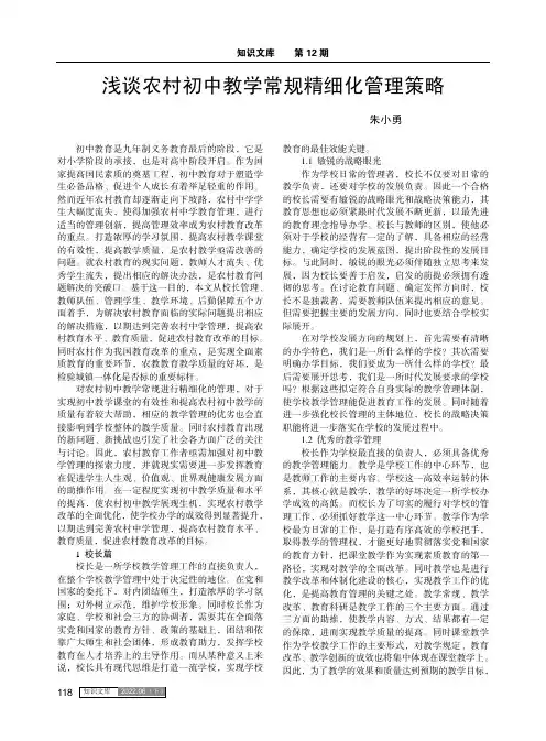 浅谈农村初中教学常规精细化管理策略