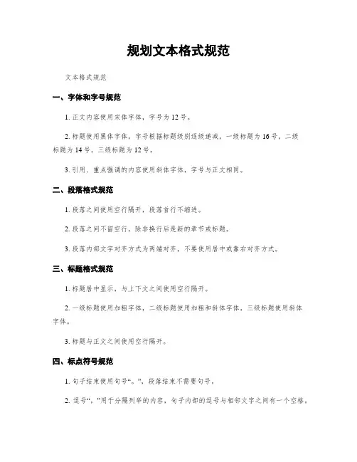 规划文本格式规范