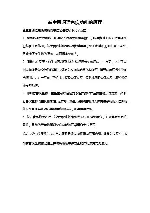 益生菌调理免疫功能的原理