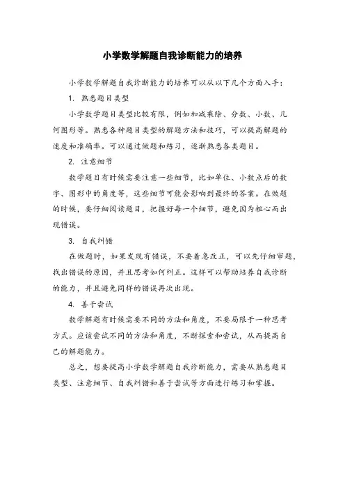 小学数学解题自我诊断能力的培养