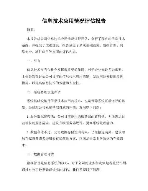 信息技术应用情况评估报告