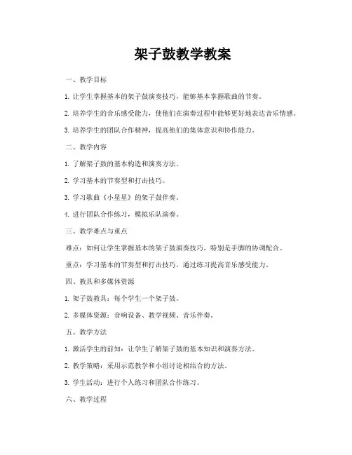 架子鼓教学教案