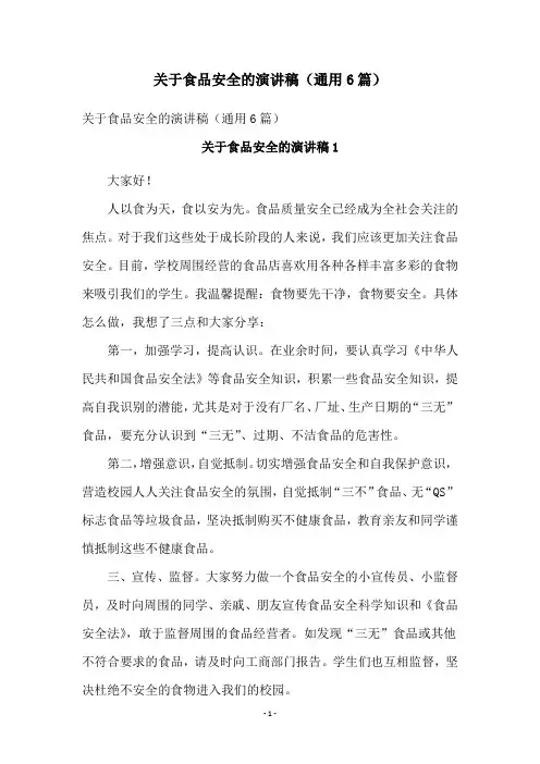 关于食品安全的演讲稿(通用6篇)