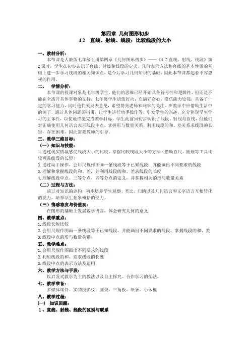 初中数学七年级《比较线段的大小》优秀教学设计