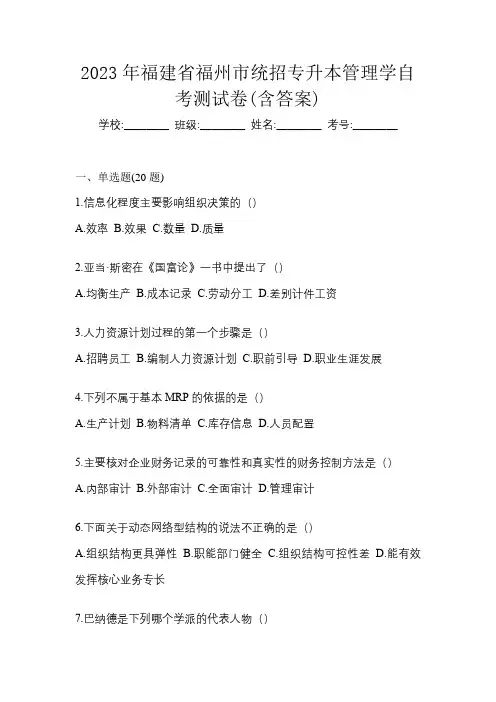 2023年福建省福州市统招专升本管理学自考测试卷(含答案)