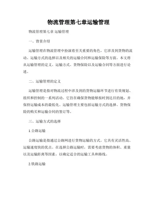 物流管理第七章运输管理