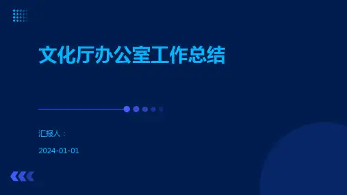 文化厅办公室工作总结