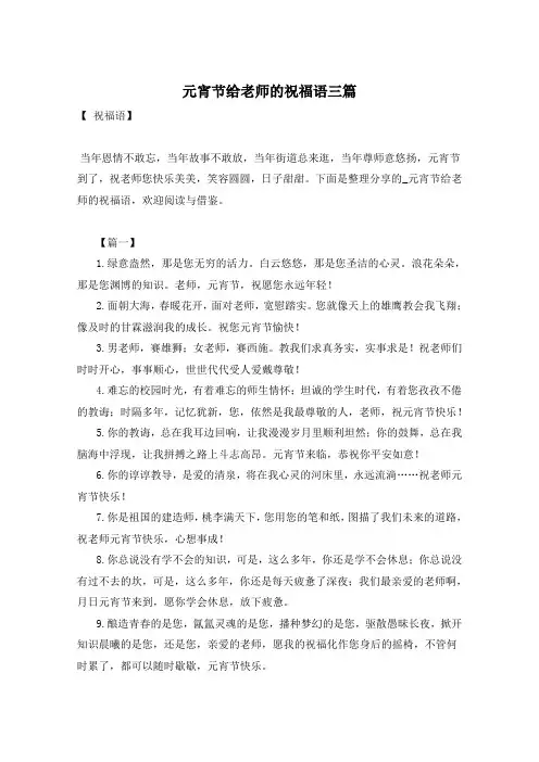 元宵节给老师的祝福语三篇