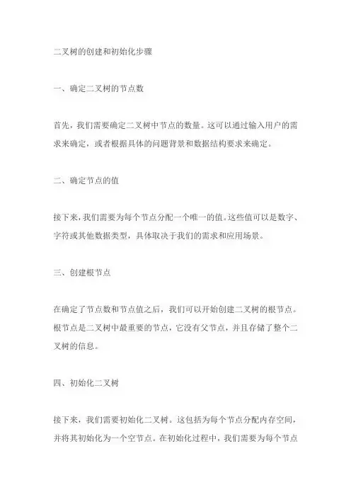 二叉树的创建和初始化步骤