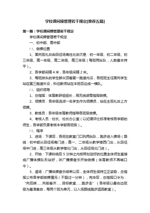 学校课间操管理若干规定[推荐五篇]