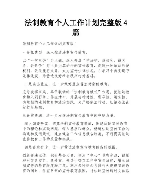 法制教育个人工作计划完整版4篇